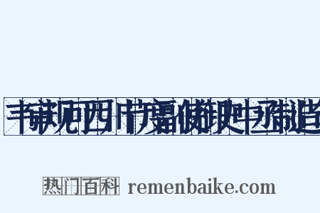 韦审规可西川节度副使御史中丞制造句是什么意思的图片